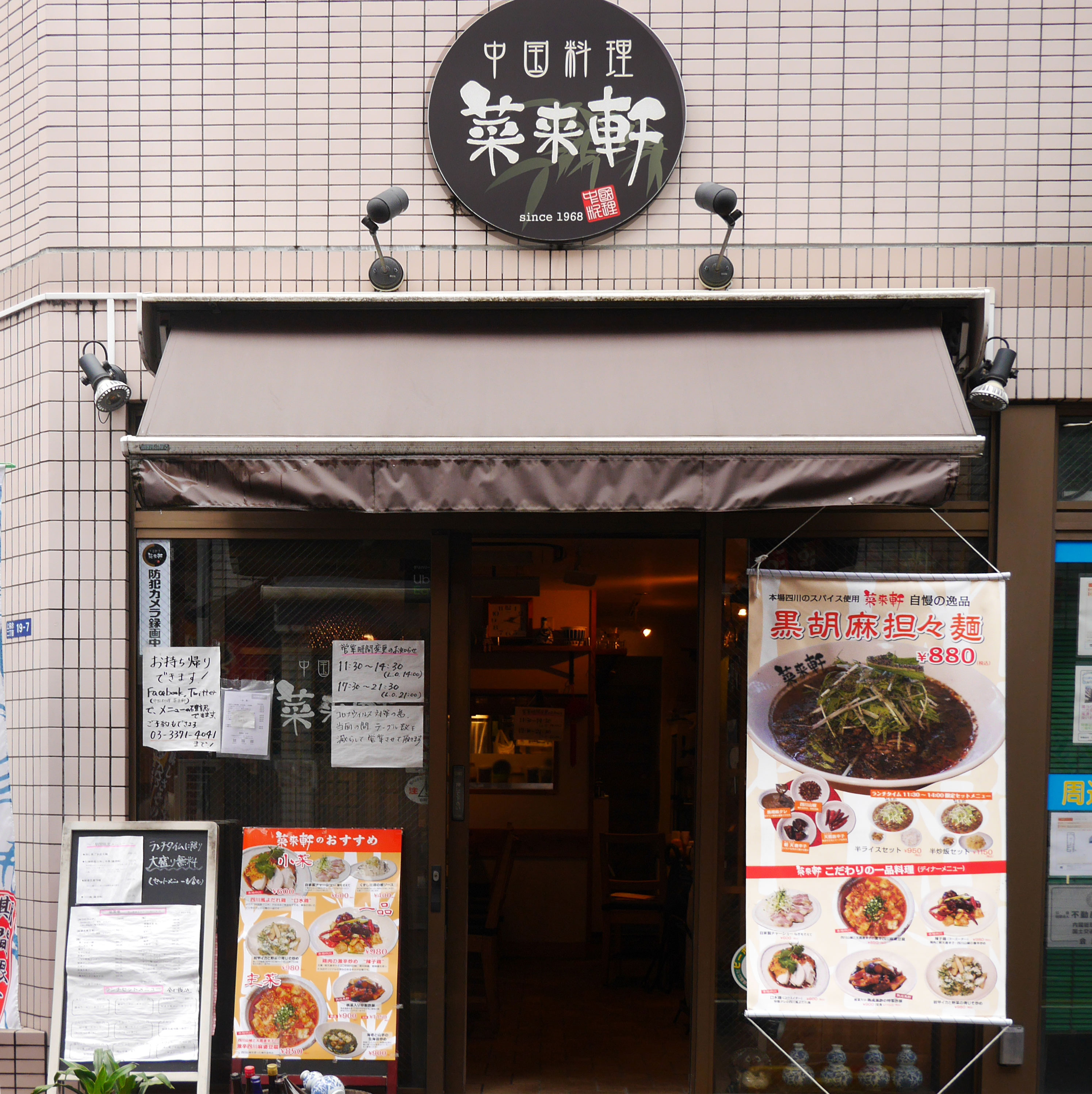 中華料理菜来軒